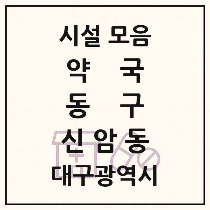 대구광역시 동구 신암동 약국 목록
